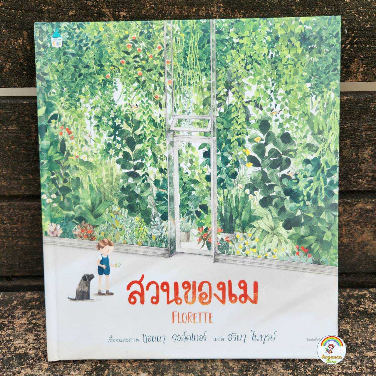 AK สวนของเม