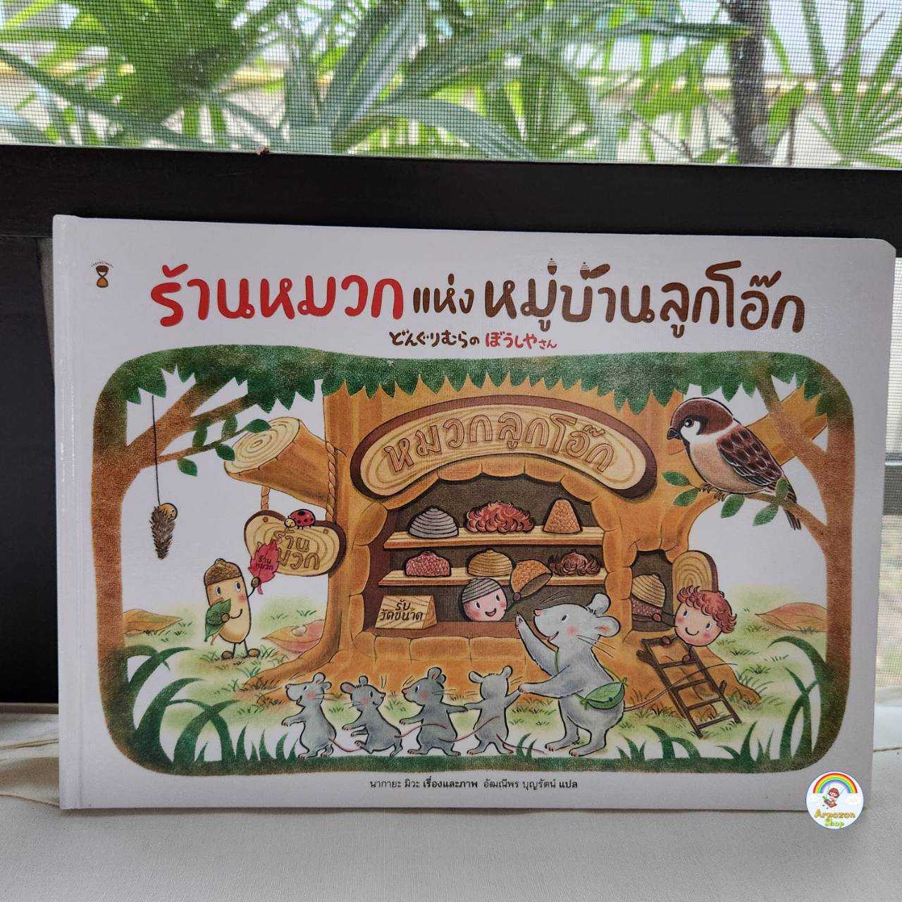 ⏳ ร้านหมวกแห่งหมู่บ้านลูกโอ๊ก