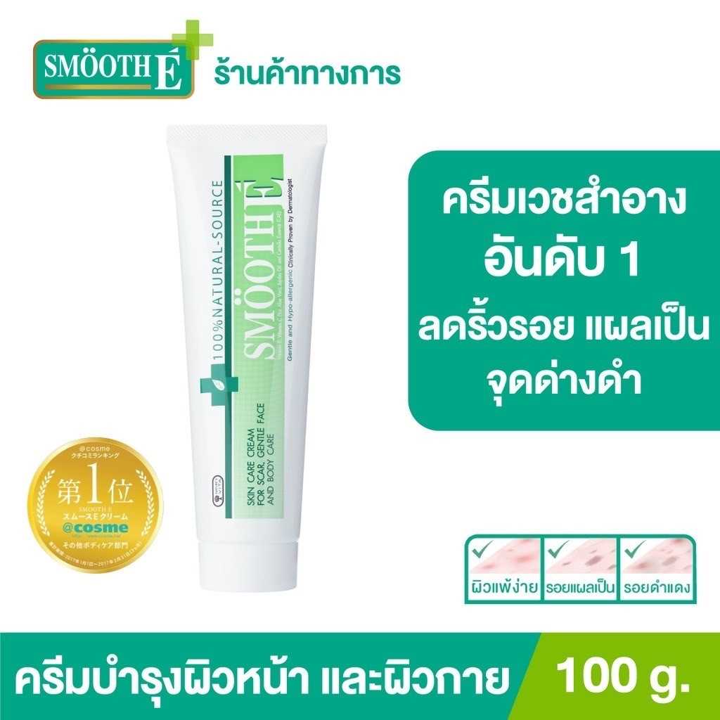 Smooth E cream 100g สมูทอีครีม 100 กรัม บำรุงผิว เพิ่มความชุ่มชื้น ผิวนุ่ม แผลเป็น ลบรอย