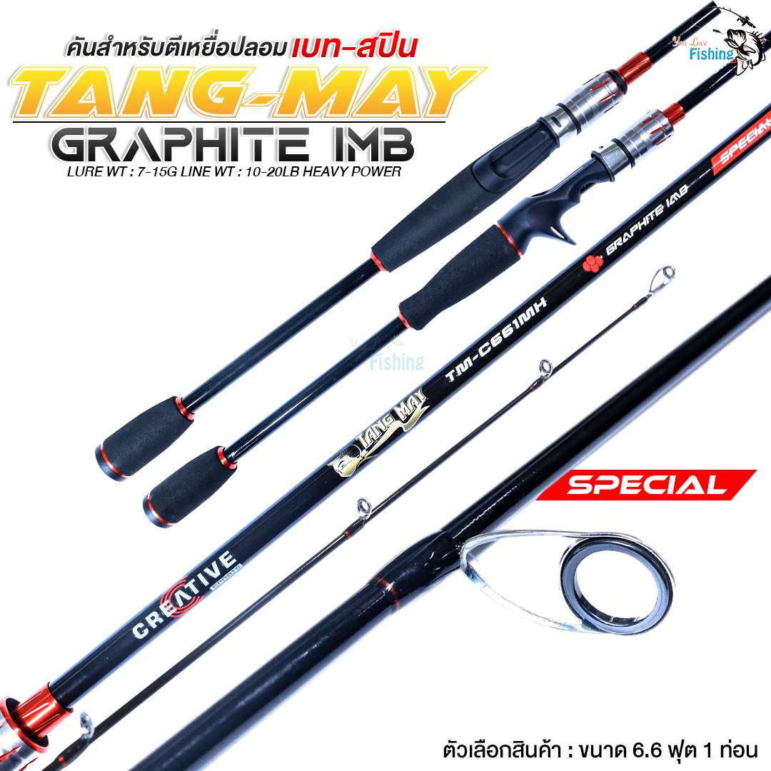 ใหม่ คันตังเมย์ TANG-MAY สีใหม่ ความยาว 6.6 ฟุต 1 ท่อน เวท 10-20lb มีทั้งคันเบทและคันสปิน เหนียวมาก