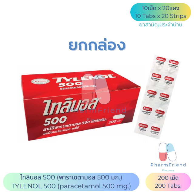 ไทลินอล 500 Tylenol 500 (พาราเซตามอล 500 มก.)