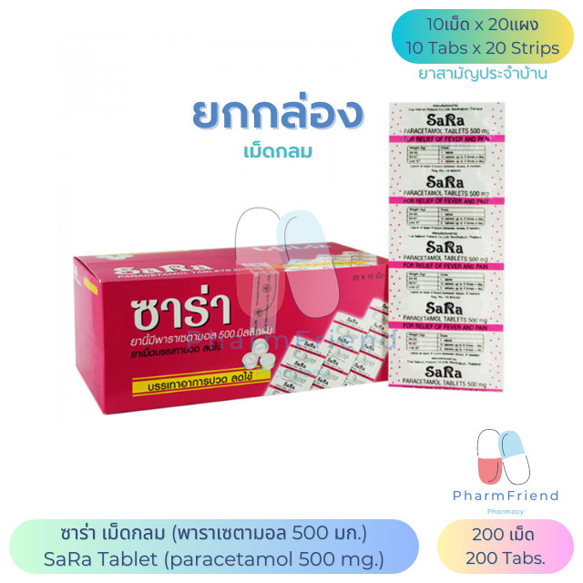 ซาร่า เม็ดกลม SaRa (พาราเซตามอล 500 มก.)