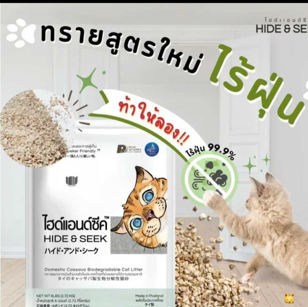 HIDE & SEEK ทรายแมว ทรายแมวมันสำปะหลัง ไฮด์แอนด์ซีค กลิ่นมะลิ/เฟรชเบอร์รี่ ปลอดภัยไร้ฝุ่น ข