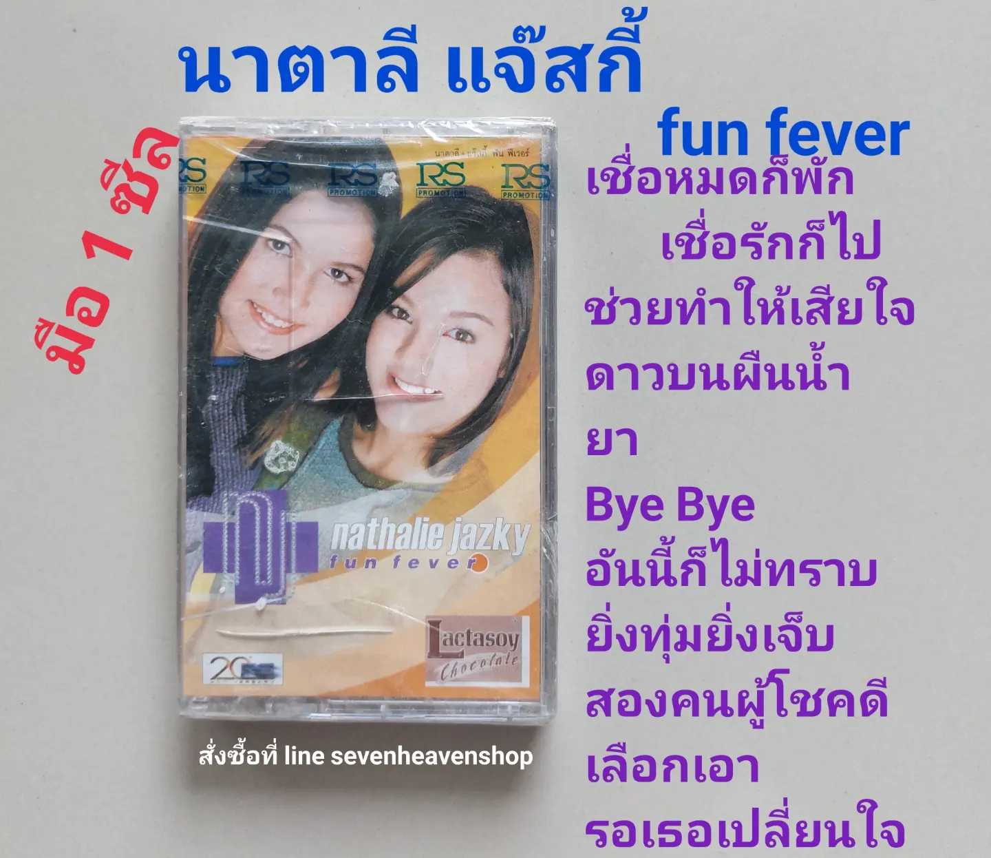 ■มือ1 นาตาลี แจ๊สกี้ เทปเพลง   ■อัลบั้ม fun fever (ลิขสิทธิ์แท้) (แนว pop).