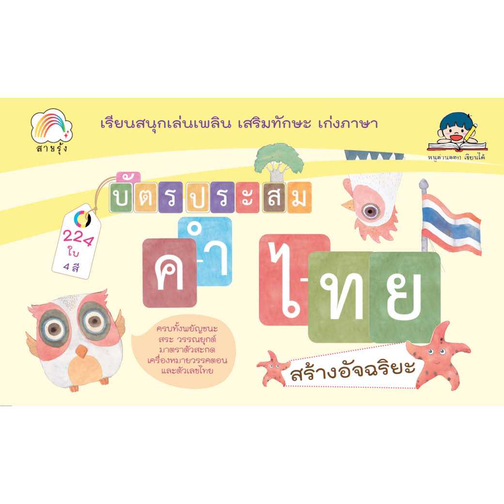 บัตรประสมคำไทยสร้างอัจฉริยะ สำนักพิมพ์ สายรุ้ง (แฟลชการ์ด)