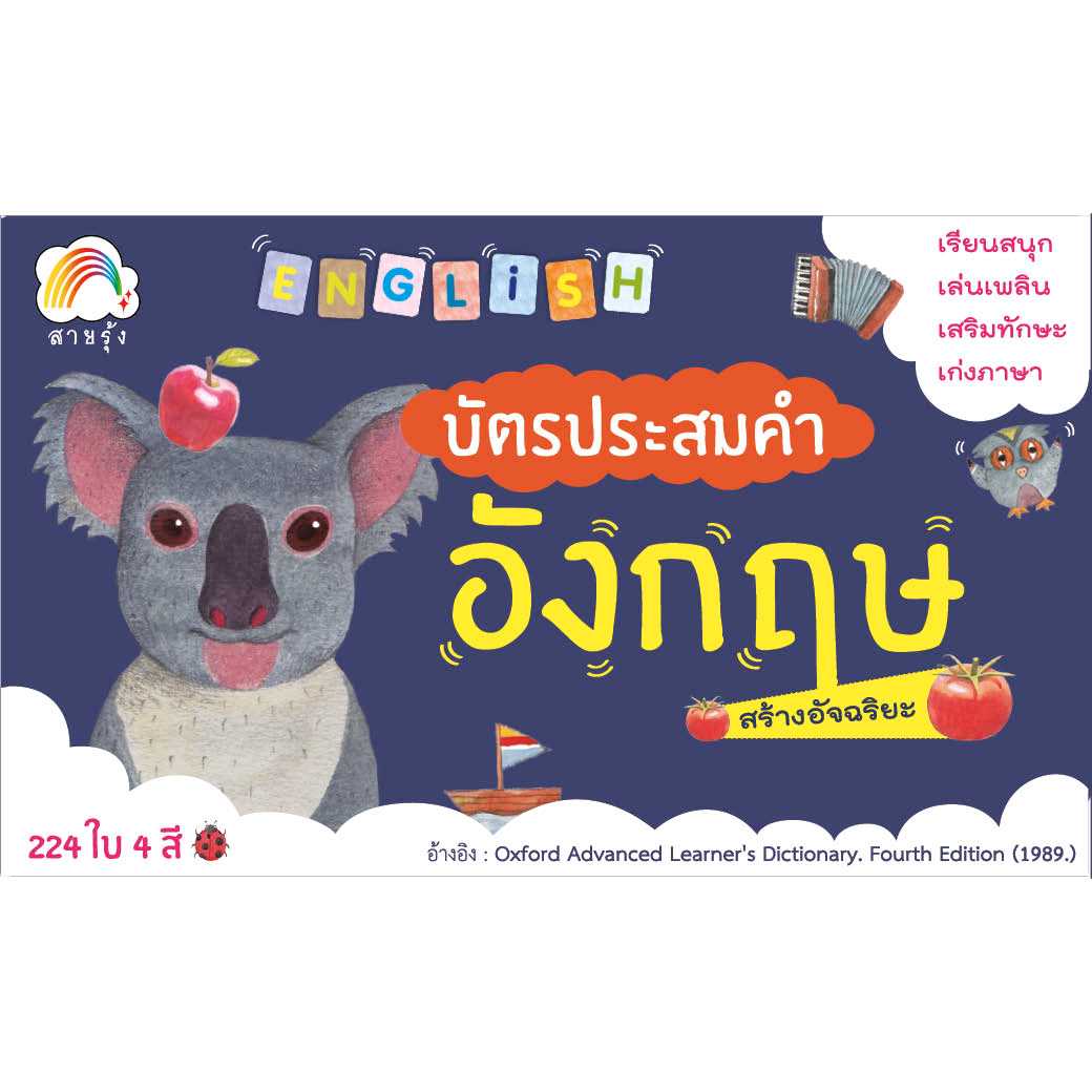 บัตรประสมคำภาษาอังกฤษ สร้างอัจฉริยะ สำนักพิมพ์ สายรุ้ง (แฟลชการ์ด)