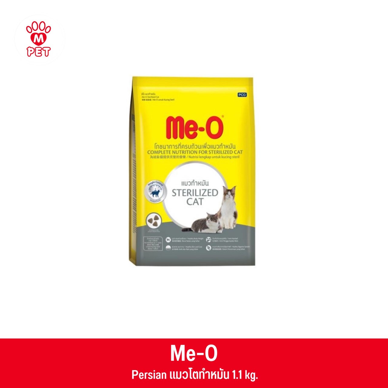 Me-O แมวโต สำหรับแมวทำหมัน 1.1 kg.