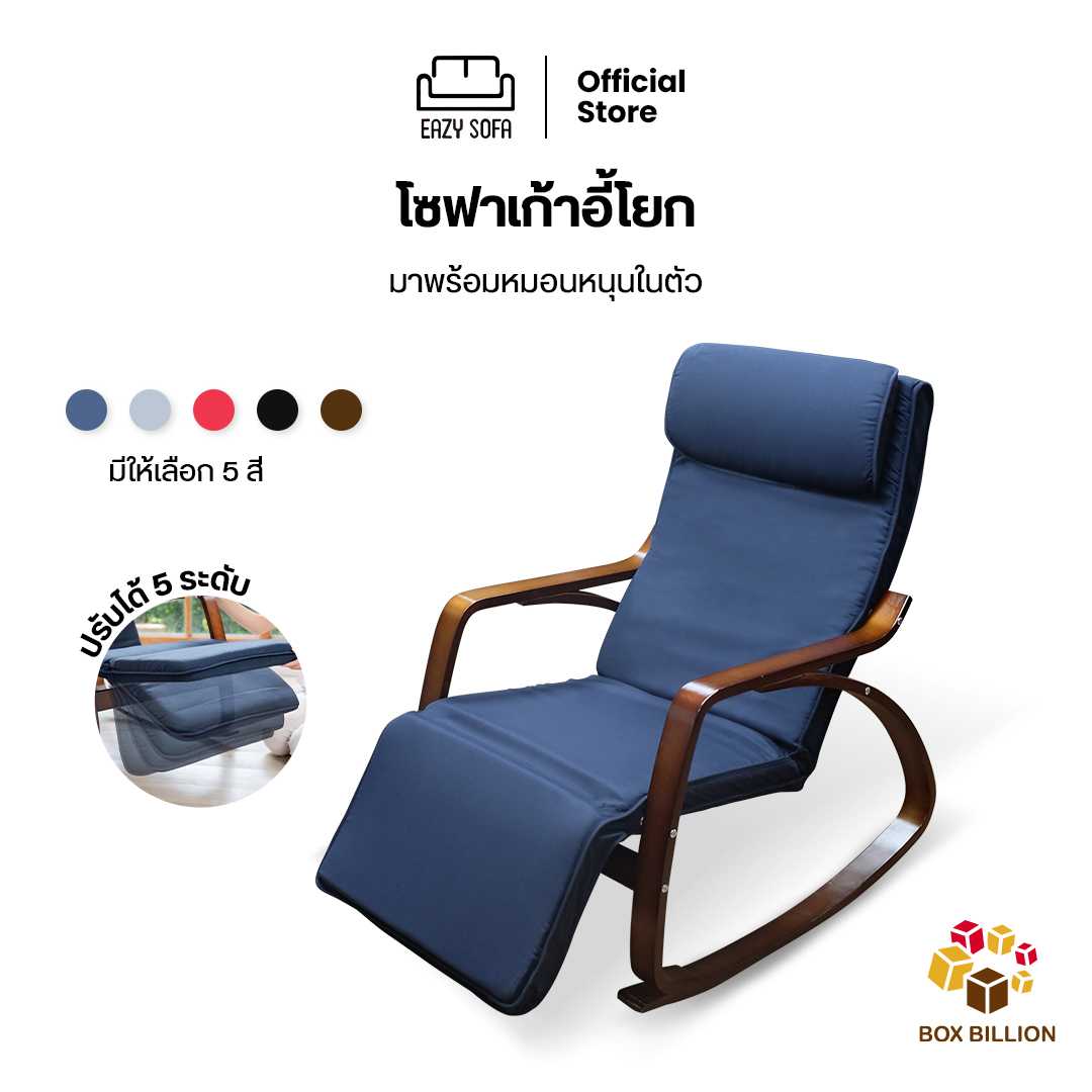 Rocking Sofa โซฟาเก้าอี้โยก ปรับระดับได้ รุ่นใหม่ หมอนนุ่มฟูกว่าเดิม