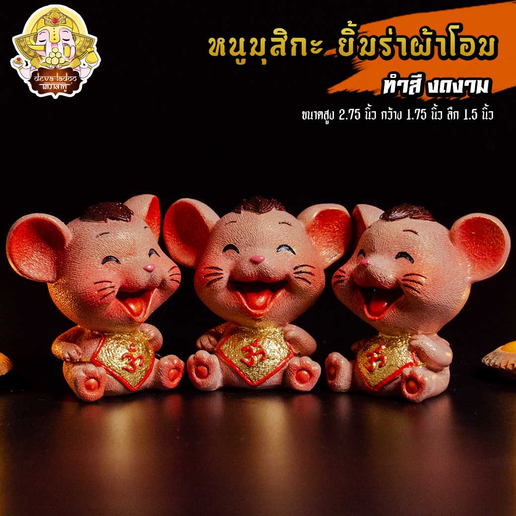 🐁 หนูมุสิกะ ยิ้มร่าผ้าโอม สีน้ำตาลทำสีงดงาม บริวารแห่งองค์พระพิฆเนศ 🐁