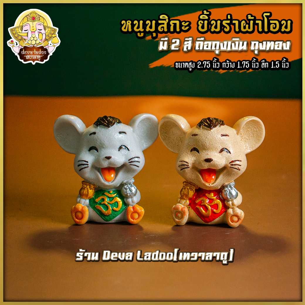 🐁 หนูมุสิกะ ยิ้มร่าผ้าโอม ถือถุงเงิน ถุงทอง ทำสีงดงาม สูง 2.75 นิ้ว บริวารแห่งองค์พระพิฆเนศ 🐁