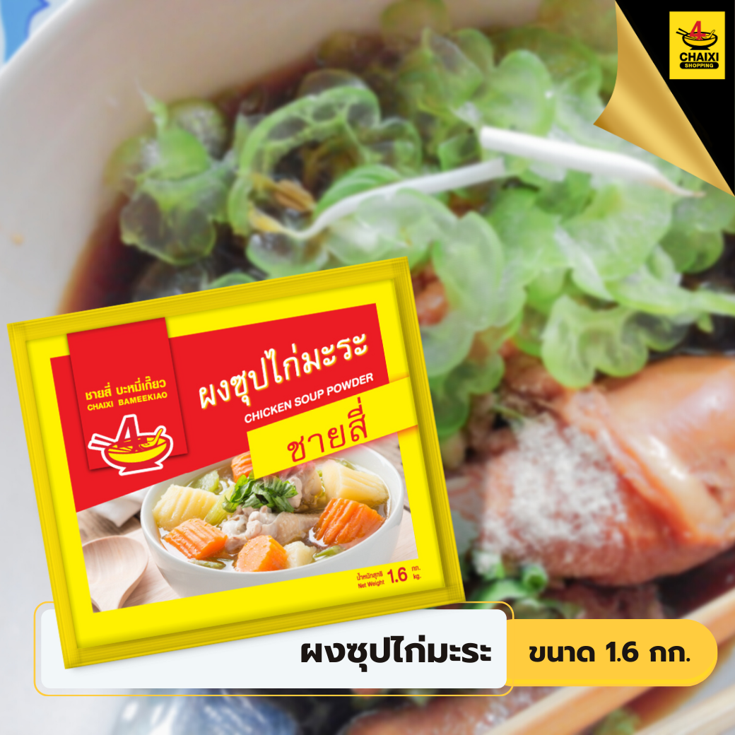 ผงซุปไก่มะระ ชายสี่