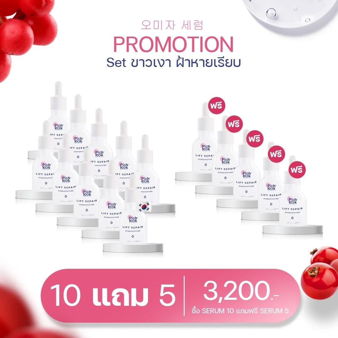 Omijarserum 10แถม5
