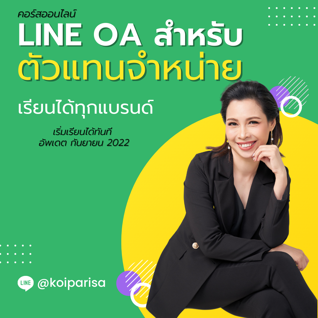 คอร์ส LINE OA สำหรับตัวแทนจำหน่าย