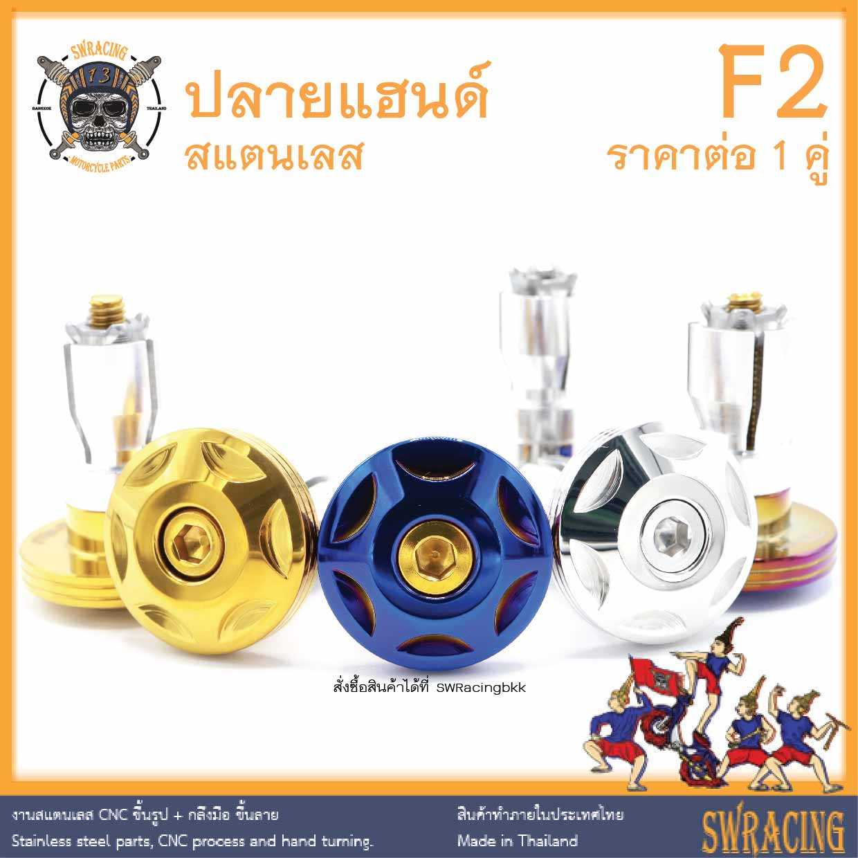 ปลายแฮนด์ สแตนเลส F2 ราคาขายต่อ 1 คู่ แฮนด์แต่ง แฮนด์เดิม Wave Pcx Sonic GPX N-Max