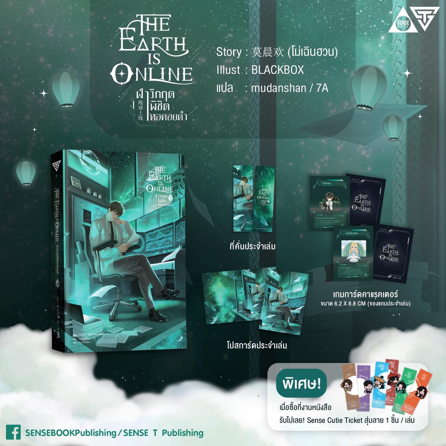 The Earth is Online ฝ่าวิกฤตพิชิตหอคอยดำ  เล่ม 3