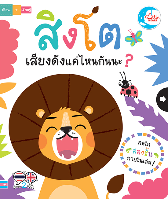 บอร์ดบุ๊ค สิงโตเสียงดังแค่ไหนกันนะ