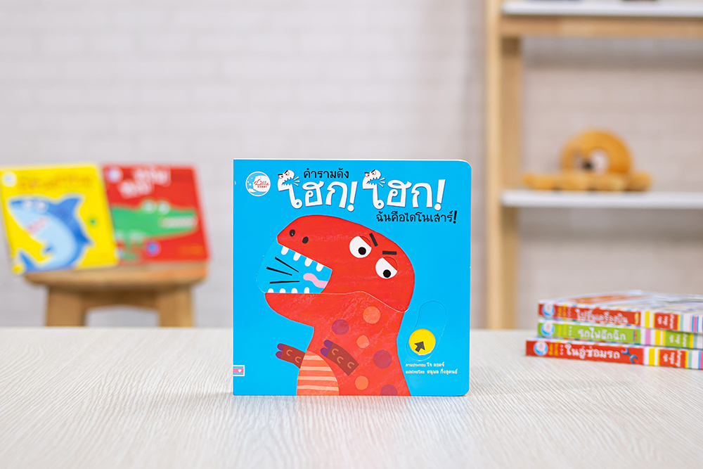 บอร์ดบุ๊ค คำรามดัง โฮก! โฮก! ฉันคือไดโนเสาร์!