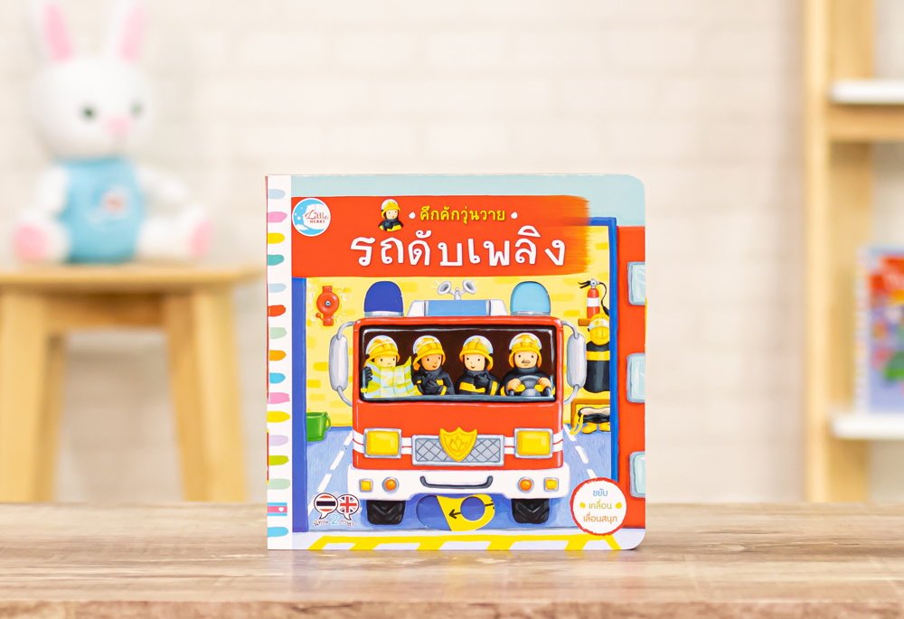 บอร์ดบุ๊ค คึกคักวุ่นวาย รถดับเพลิง