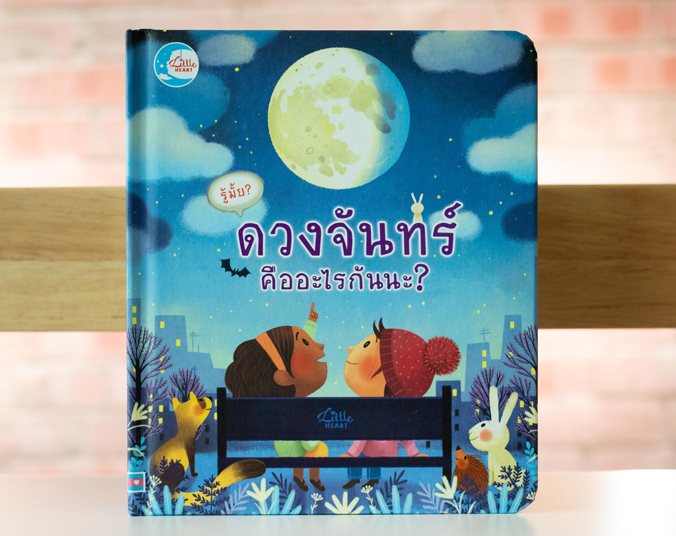 บอร์ดบุ๊ค รู้มั้ย ดวงจันทร์ คืออะไรกันนะ