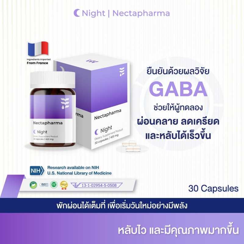 Nectapharma Night วิตามินนอน หลับง่าย หลับลึก นอนหลับ คลายเครียด ผ่อนคลาย (1 ขวด)