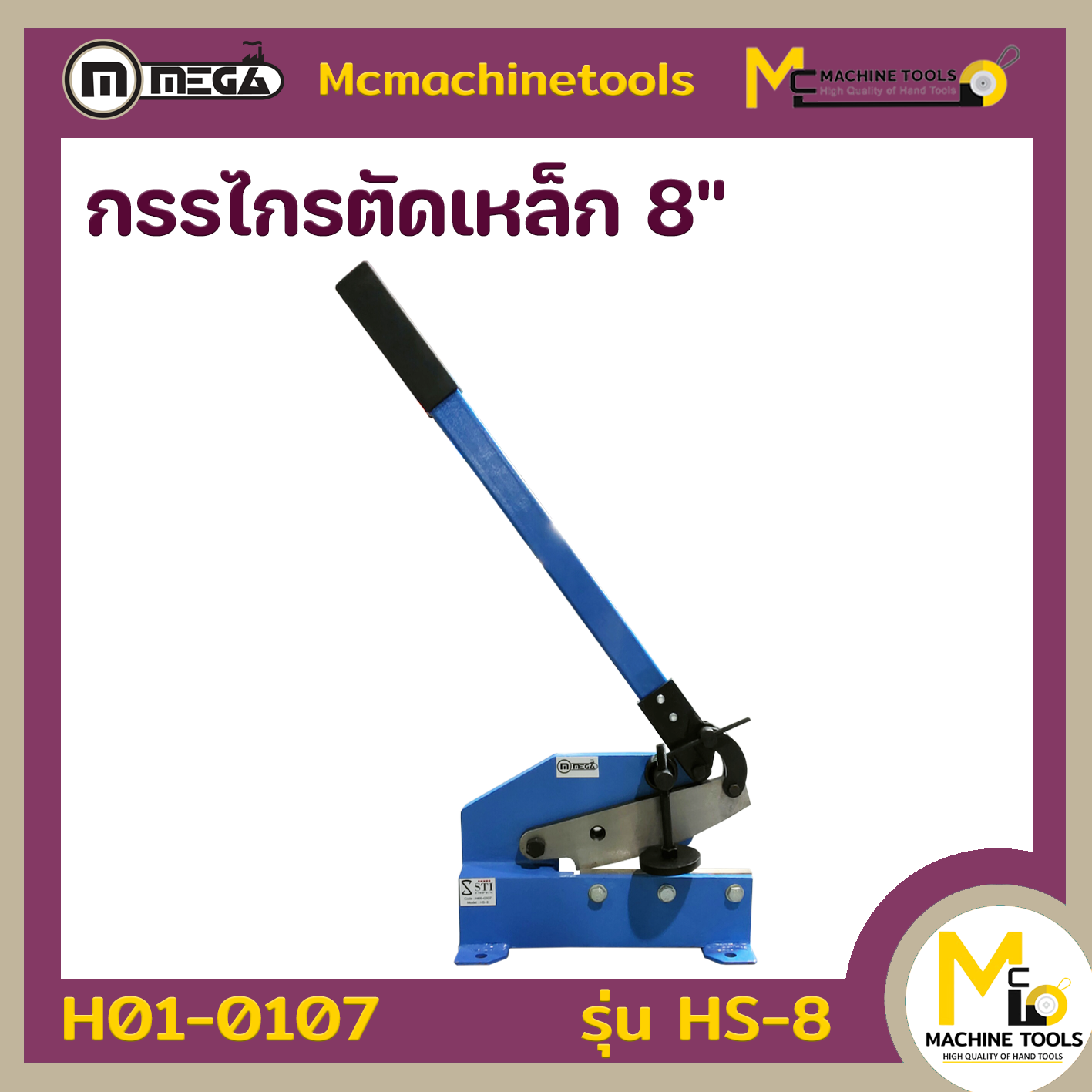 กรรไกรตัดเหล็กแบบด้ามยาว 8นิ้ว กรรไกรตัดเหล็ก MEGA รุ่น HS-8