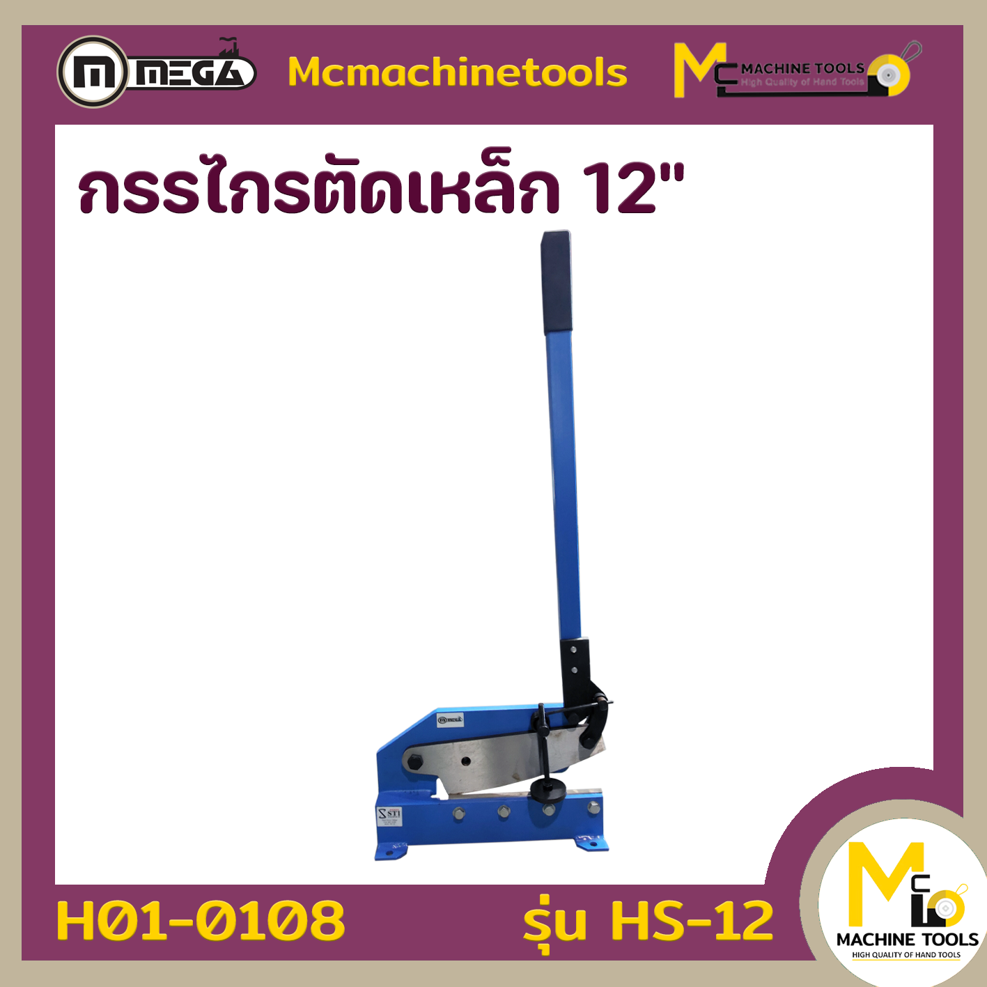 กรรไกรตัดเหล็ก 12นิ้ว  ( Hand Shear 12 ) MEGA รุ่น HS-12
