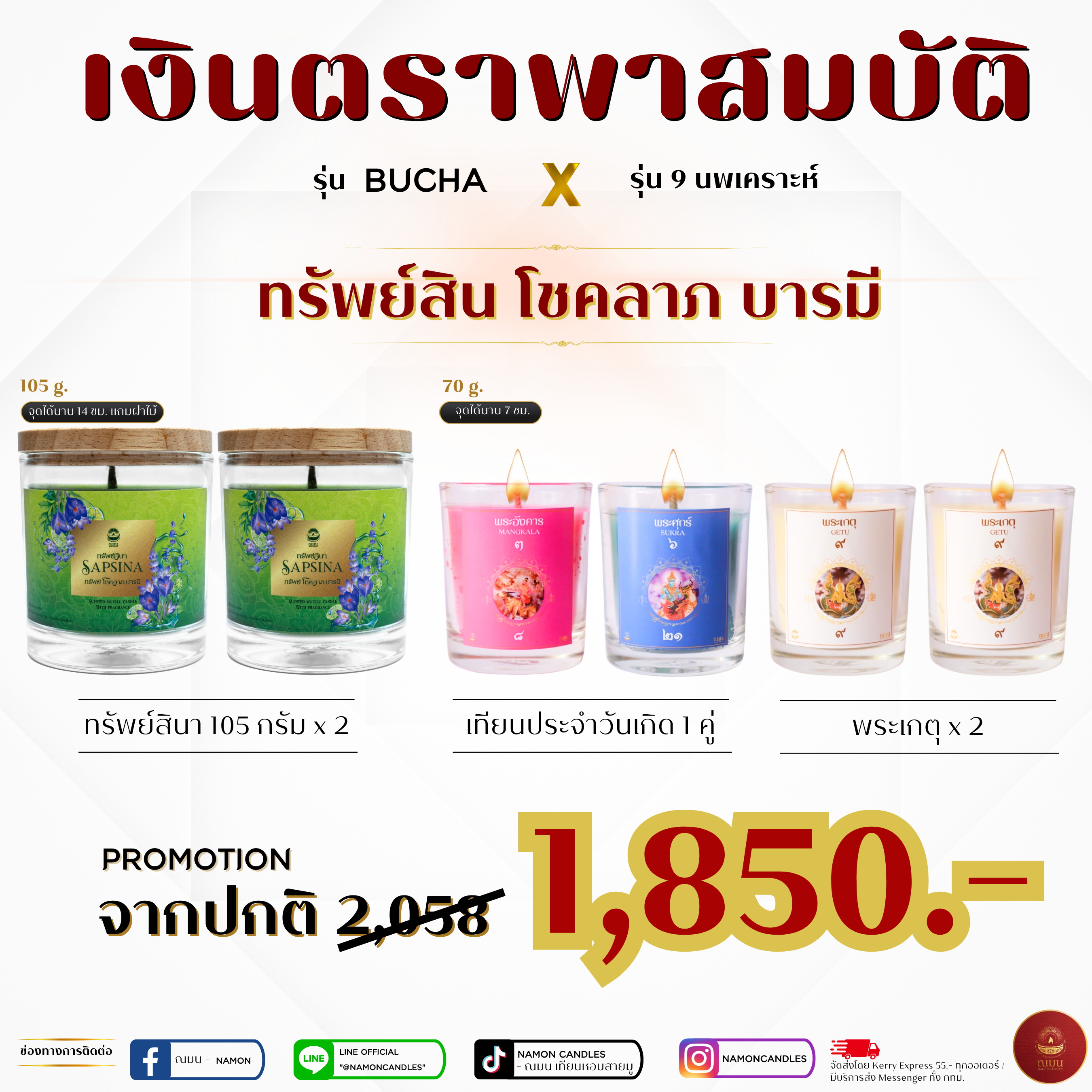 เทียนหอมณมนรุ่นบูชา (เงินตราพาสมบัติ) รวม 6 แก้ว (105 กรัม 2 แก้ว + 70 กรัม 4 แก้ว)