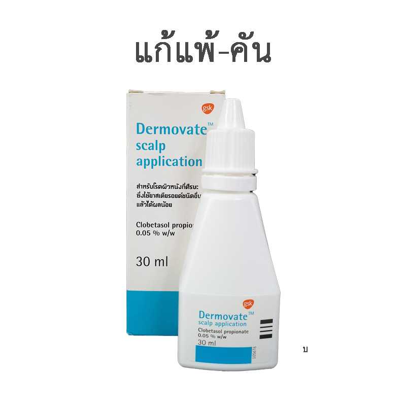 เดอร์โมเวทน้ำหนังศีรษะลอก Dermovate scalp application 30ml.