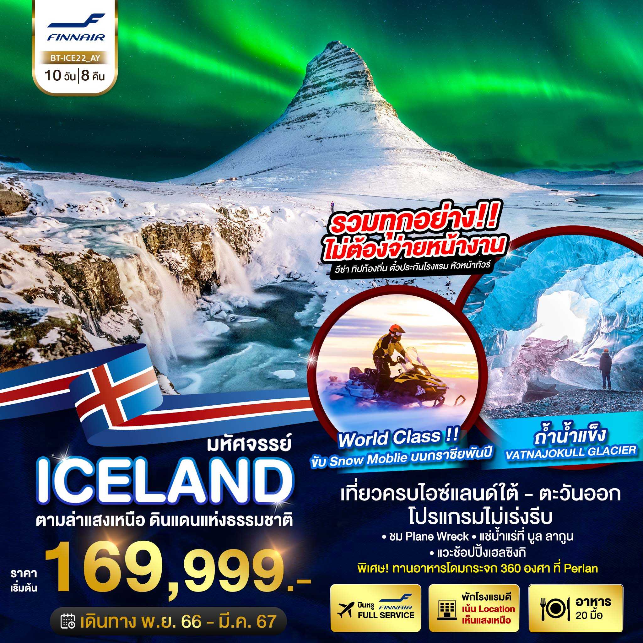 มหัศจรรย์...ไอซ์แลนด์ ล่าแสงเหนือ 10D8N [BS]