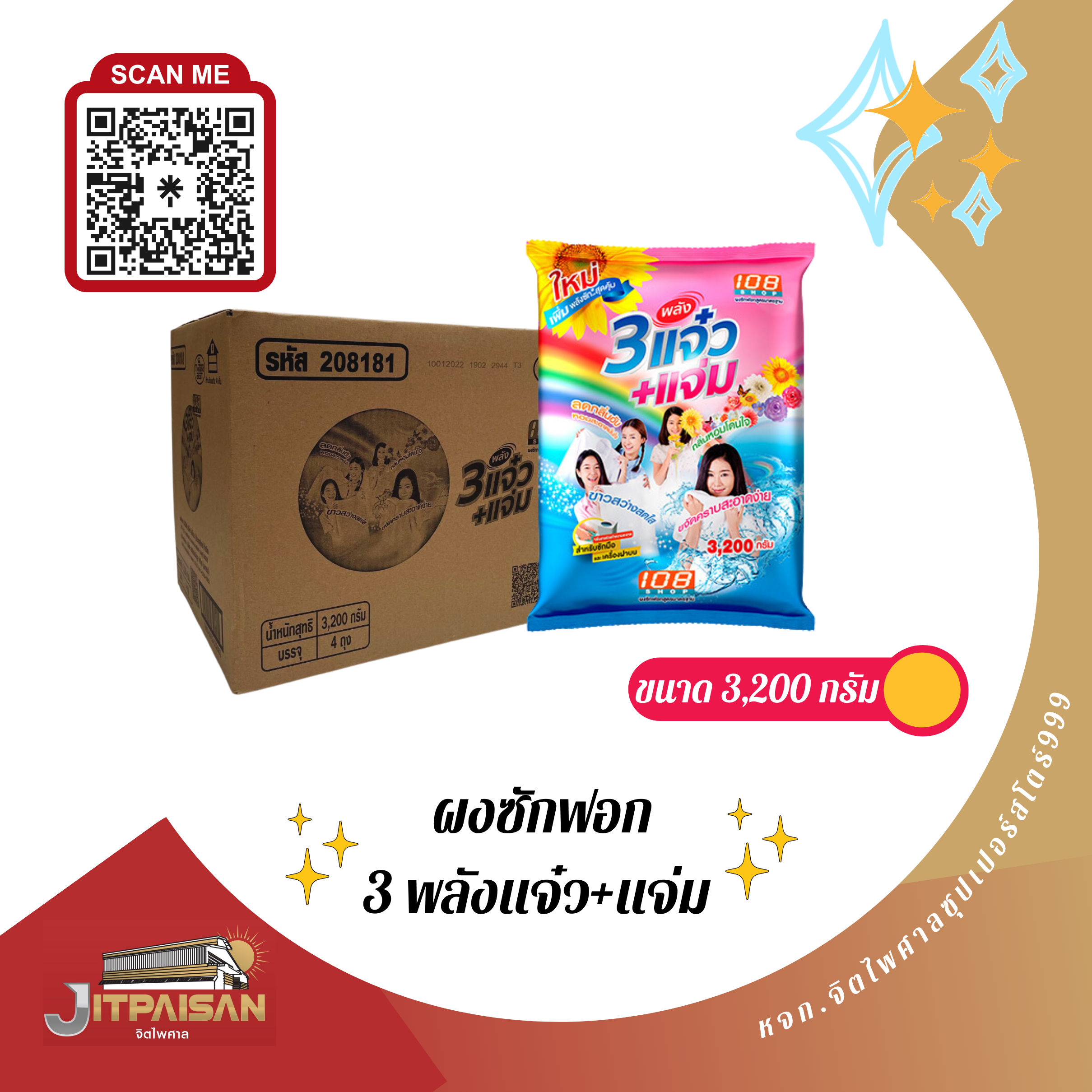  ผงซักผ้า 3แจ๋ว+แจ๋ว 3200ก.