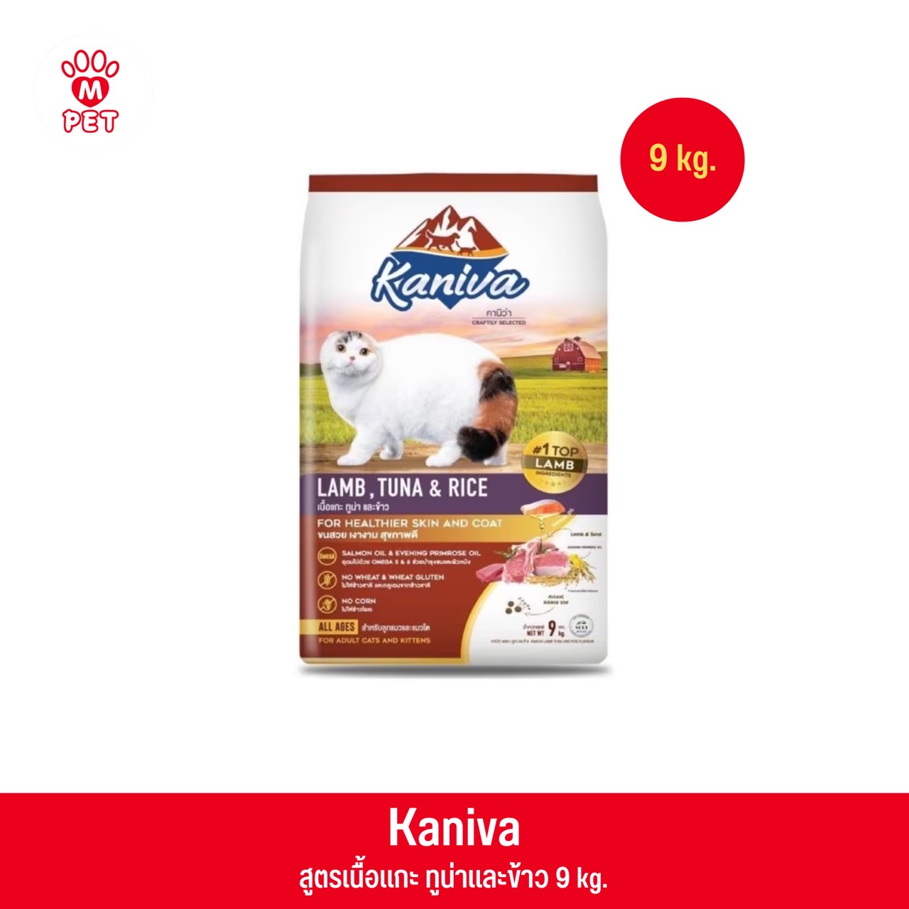 Kaniva Lamb สูตรเนื้อแกะ ทูน่าและข้าว 9Kg.