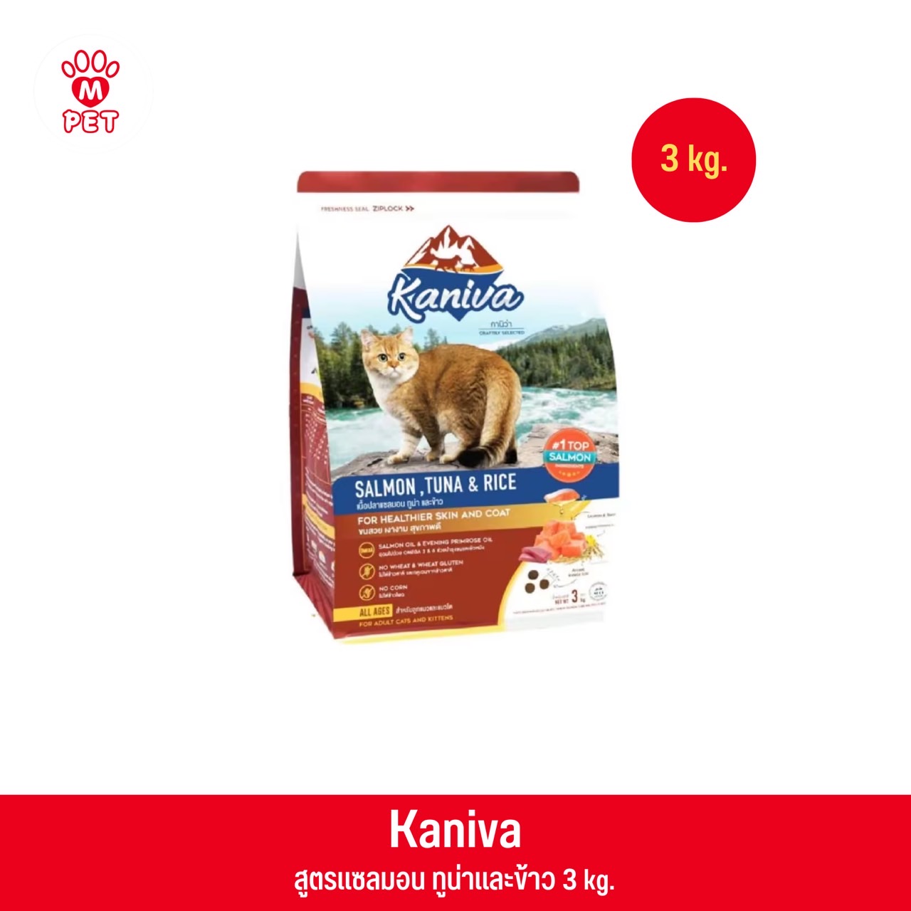 Kaniva Salmon สูตรแซลมอน ทูน่าและข้าว 3Kg.