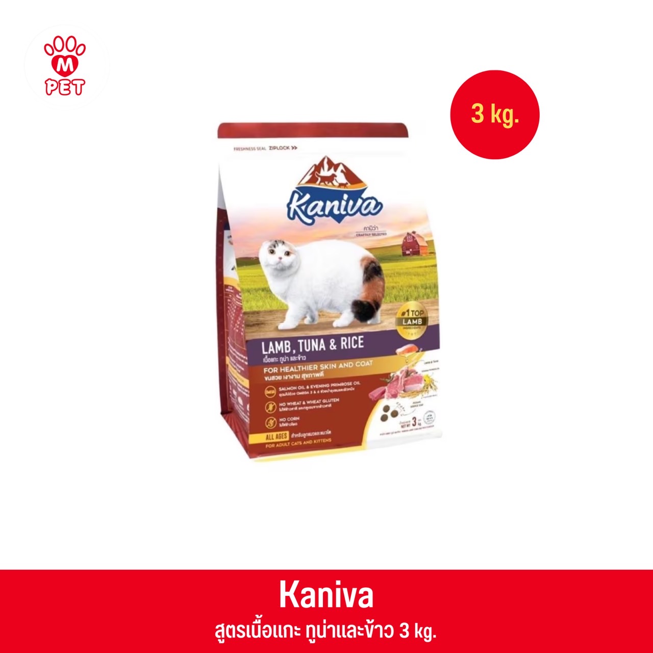 Kaniva Lamb สูตรเนื้อแกะ ทูน่าและข้าว 3Kg.