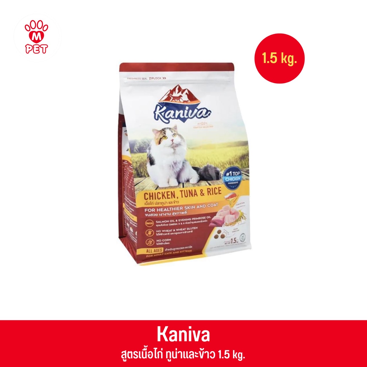 Kaniva Chicken สูตรเนื้อไก่ ทูน่าและข้าว 1.5Kg.
