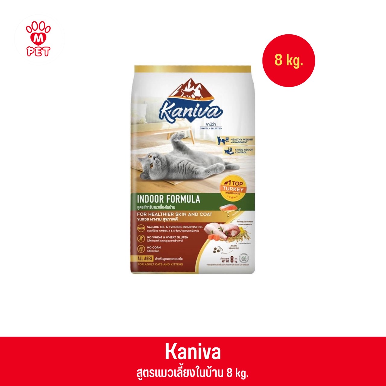 Kaniva Indoor Cat Formula สูตรแมวเลี้ยงในบ้าน 8kg.
