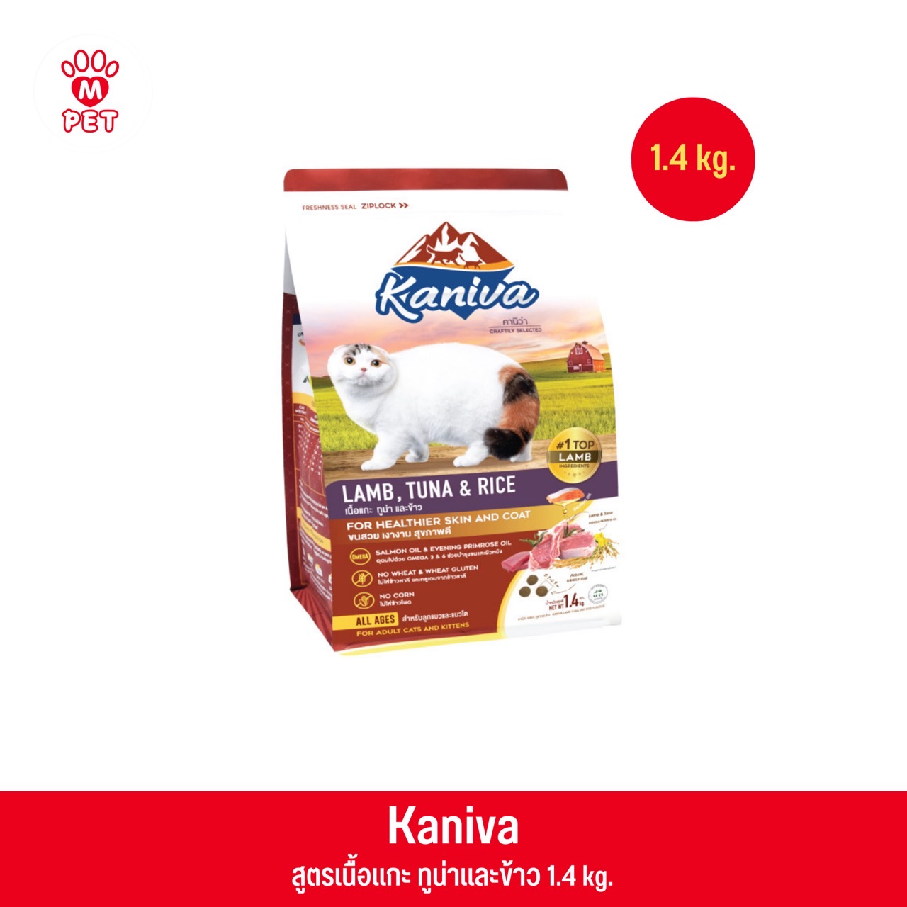 Kaniva Lamb สูตรเนื้อแกะ ทูน่าและข้าว 1.4Kg.