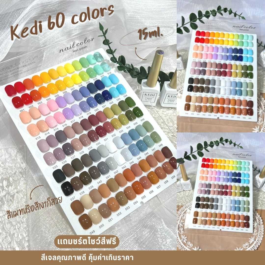 สีเจล Set Kedi บุฟเฟ่ต์ 60 สี เลือกสีเองได้ สี Set แถมชาร์ตฟรี แบบนี้มีที่ไหน มีแค่ที่นี่ !!