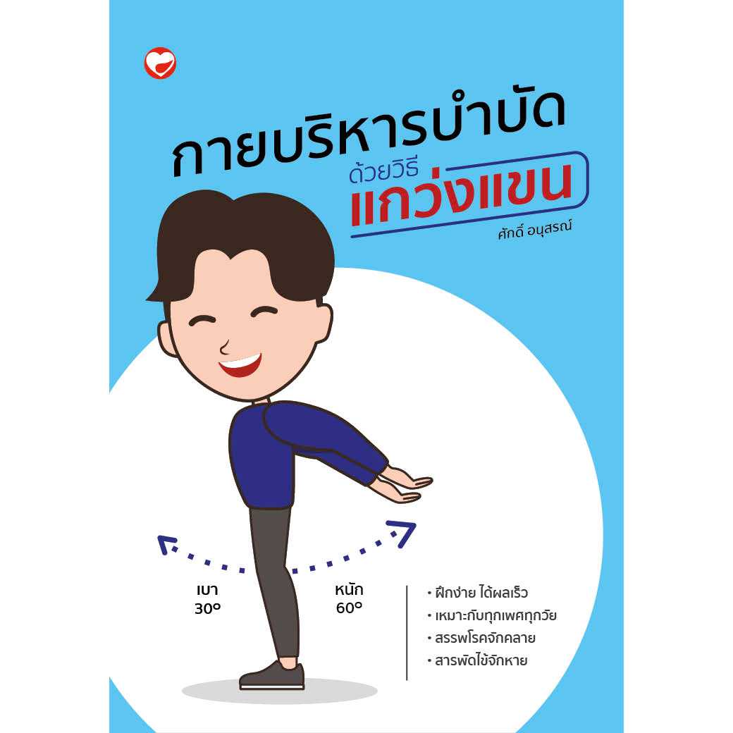 หนังสือ กายบริหารบำบัดด้วยวิธีแกว่งแขน ฉบับปรับปรุงใหม่ ผู้เขียน: ศักดิ์ อนุสรณ์
