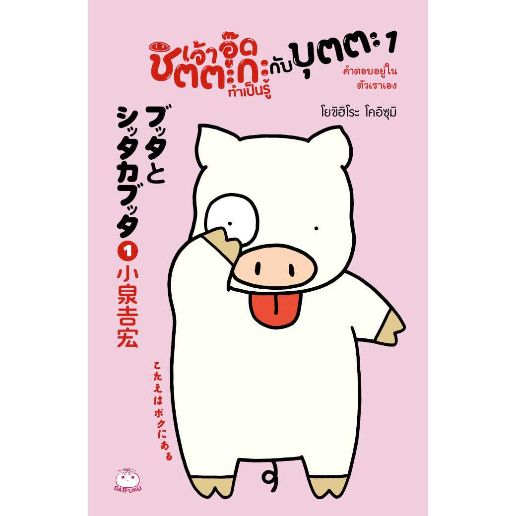 หนังสือ เจ้าอู๊ดชิตตะกะ ทำเป็นรู้ กับบุตตะ เล่ม 1(มือ1 ขายตามสภาพหนังสือ)