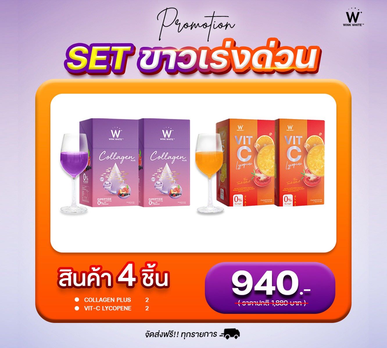 เซ็ตผิวขาวใสเร่งด่วน