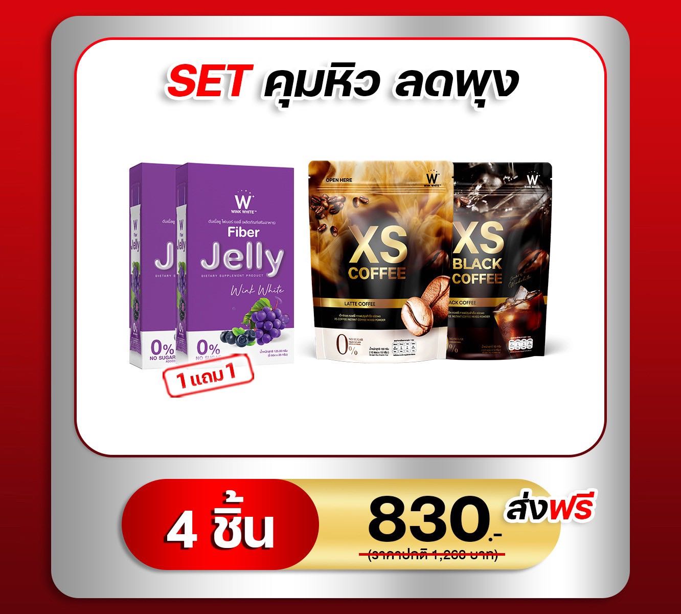 เซ็ตคุมหิว ลดพุง (เจลลี่ไฟเบอร์+กาแฟ)