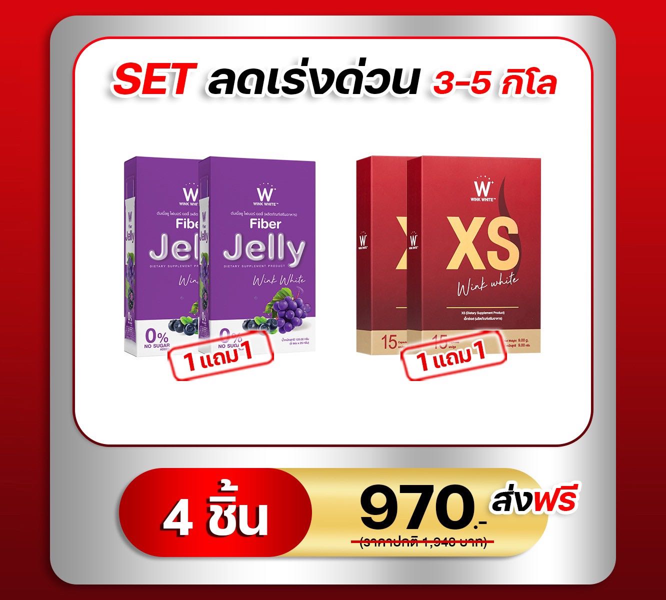 เซ็ตลดเร่งด่วน (สำหรับ 3-5 โล)