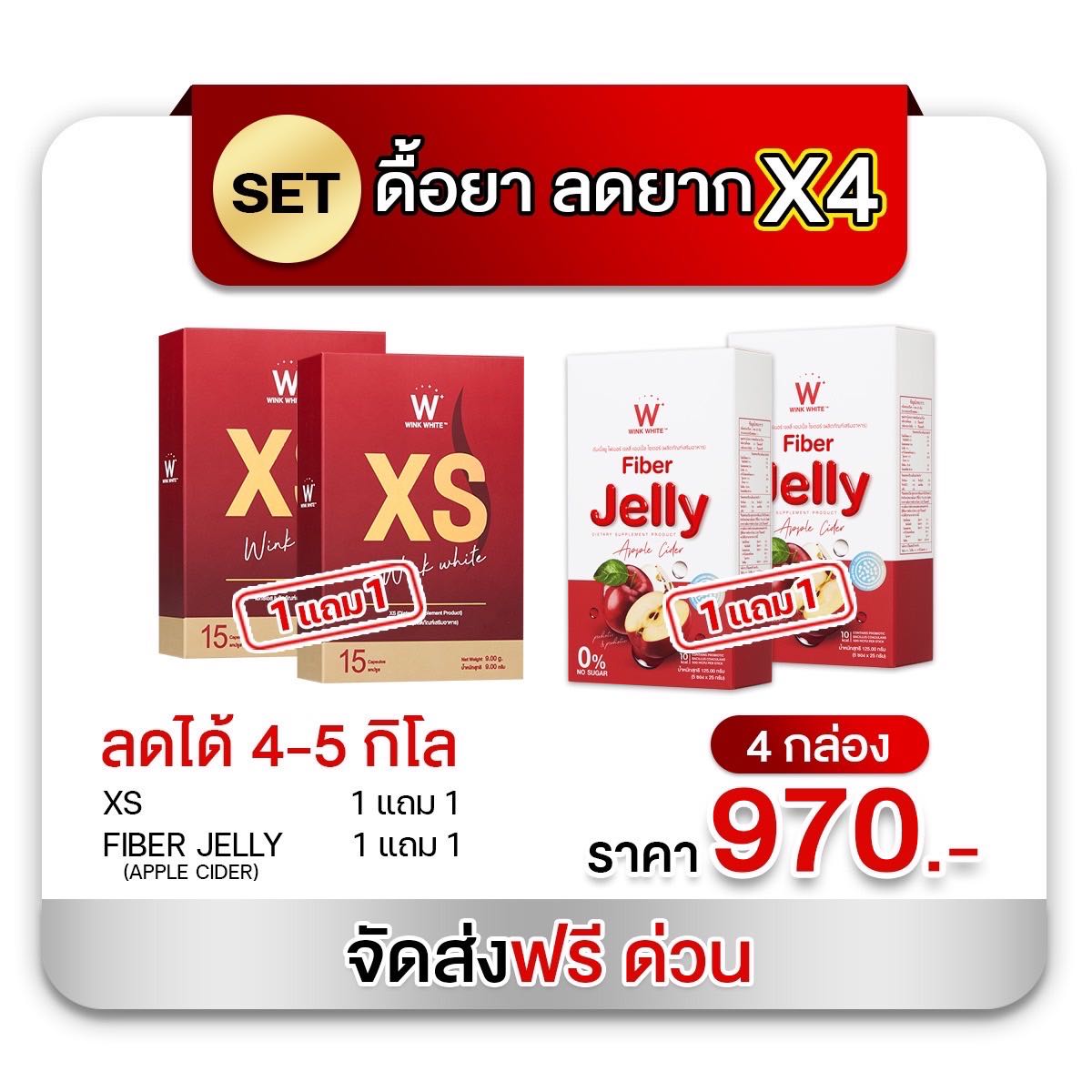 ดื้อยา ลดยาก [ XS+เจลลี่ไฟเบอร์ ] เซ็ต 15 วัน
