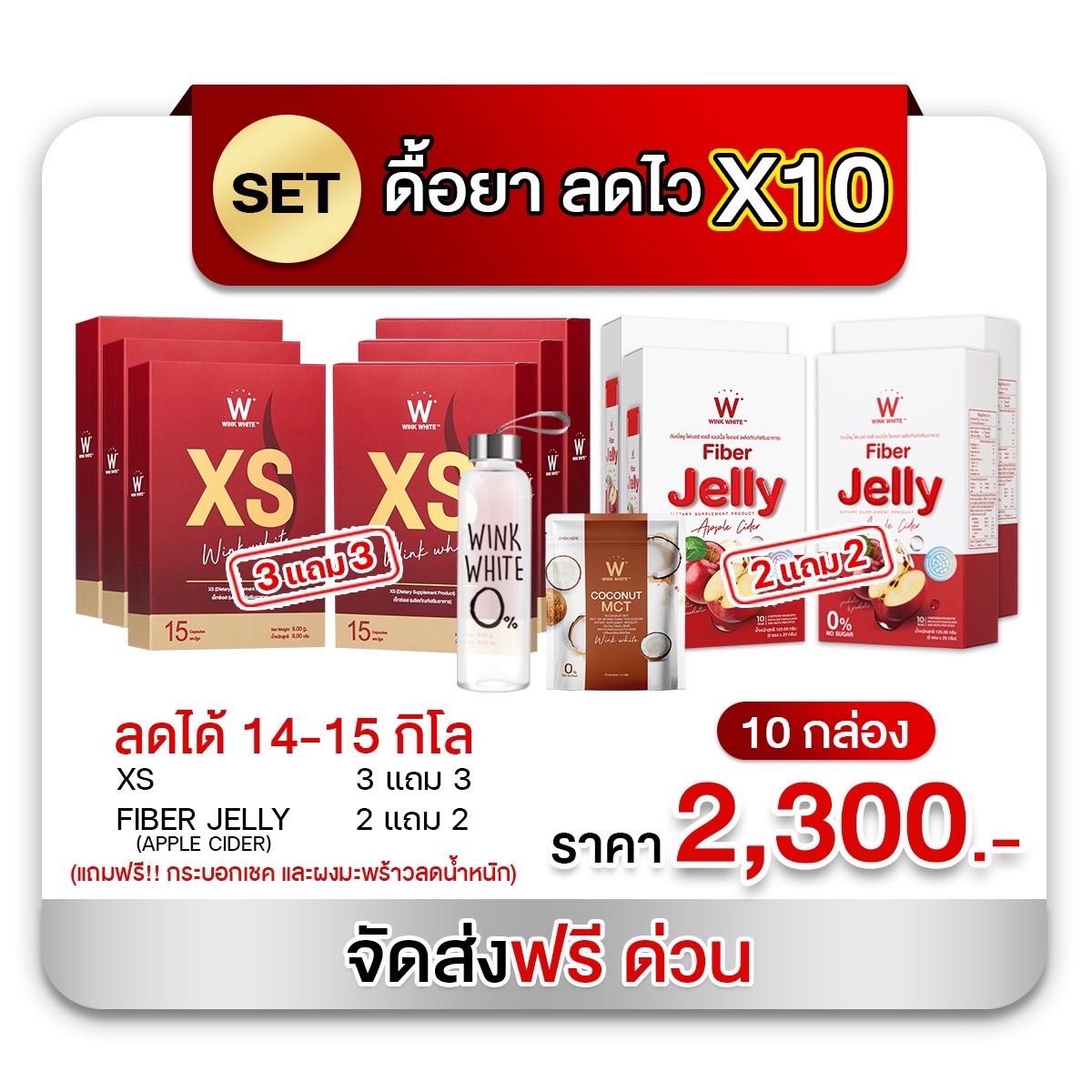 ดื้อยา ลดยาก [ XS+เจลลี่ไฟเบอร์ ] เซ็ต 60 วัน