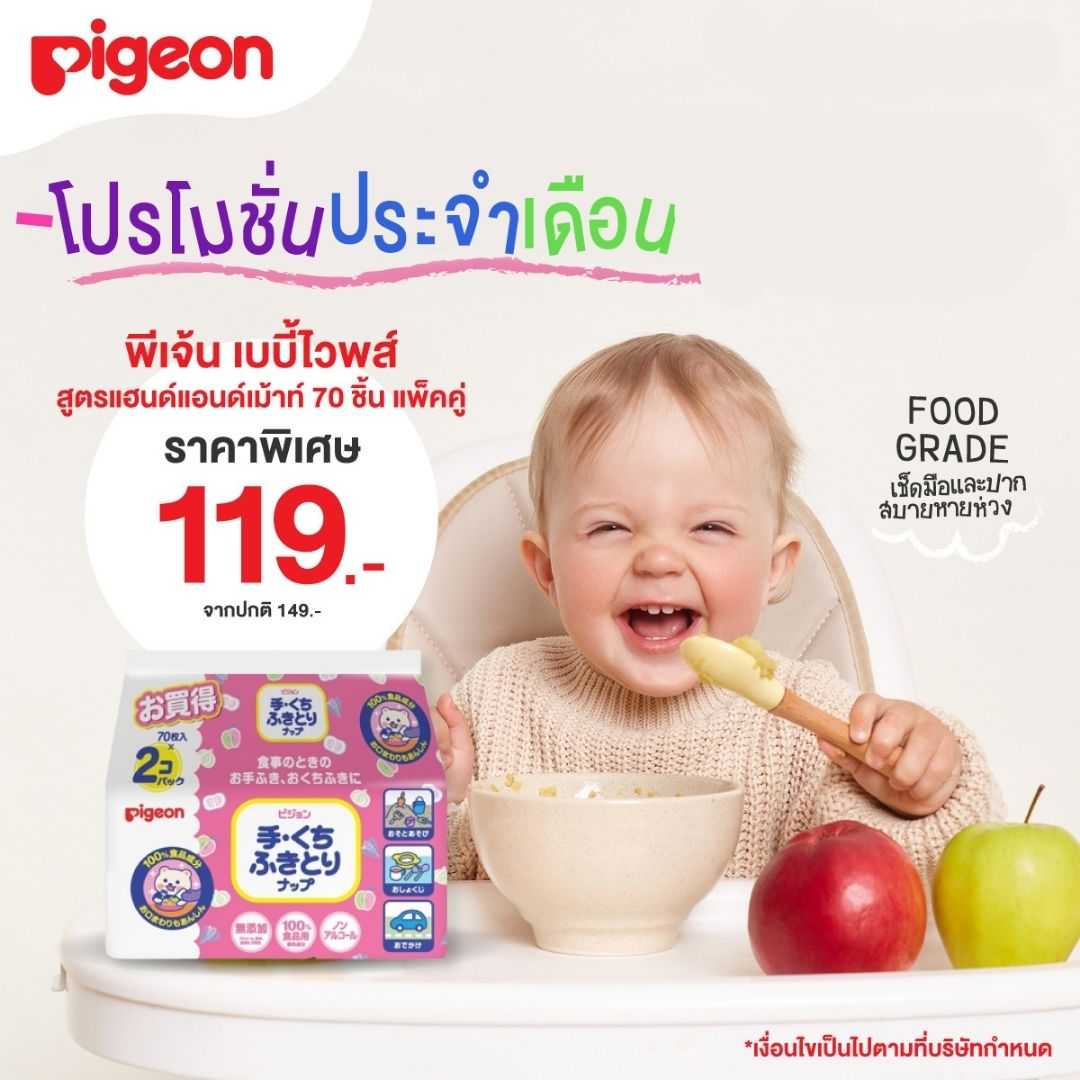 Pigeon พีเจ้น เบบี้ไวพส์ สูตรแฮนด์แอนด์เม้าท์ 70ชิ้น แพค 2