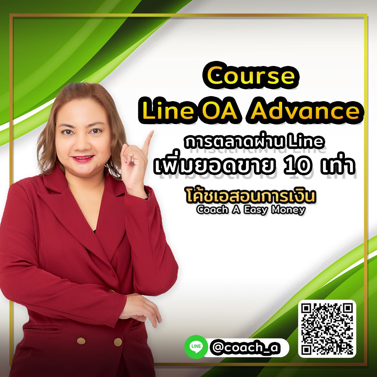 คอร์ส Line OA Advance การตลาดผ่าน Line เพิ่มยอดขาย 10เท่า