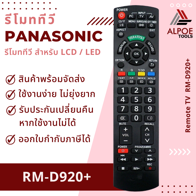 รีโมททีวี Panasonic สำหรับ TV LCD / LED รหัส RM-D920+