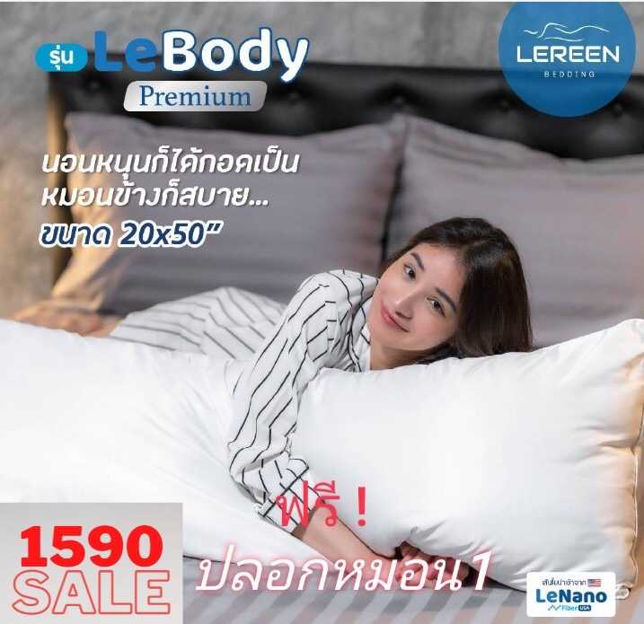 Lereen หมอนBODY ขนห่านเทียมกันไรฝุ่น 20นิ้ว x50นิ้วกอดได้ หนุนได้  1ใบ Free ปลอกหมอน 1