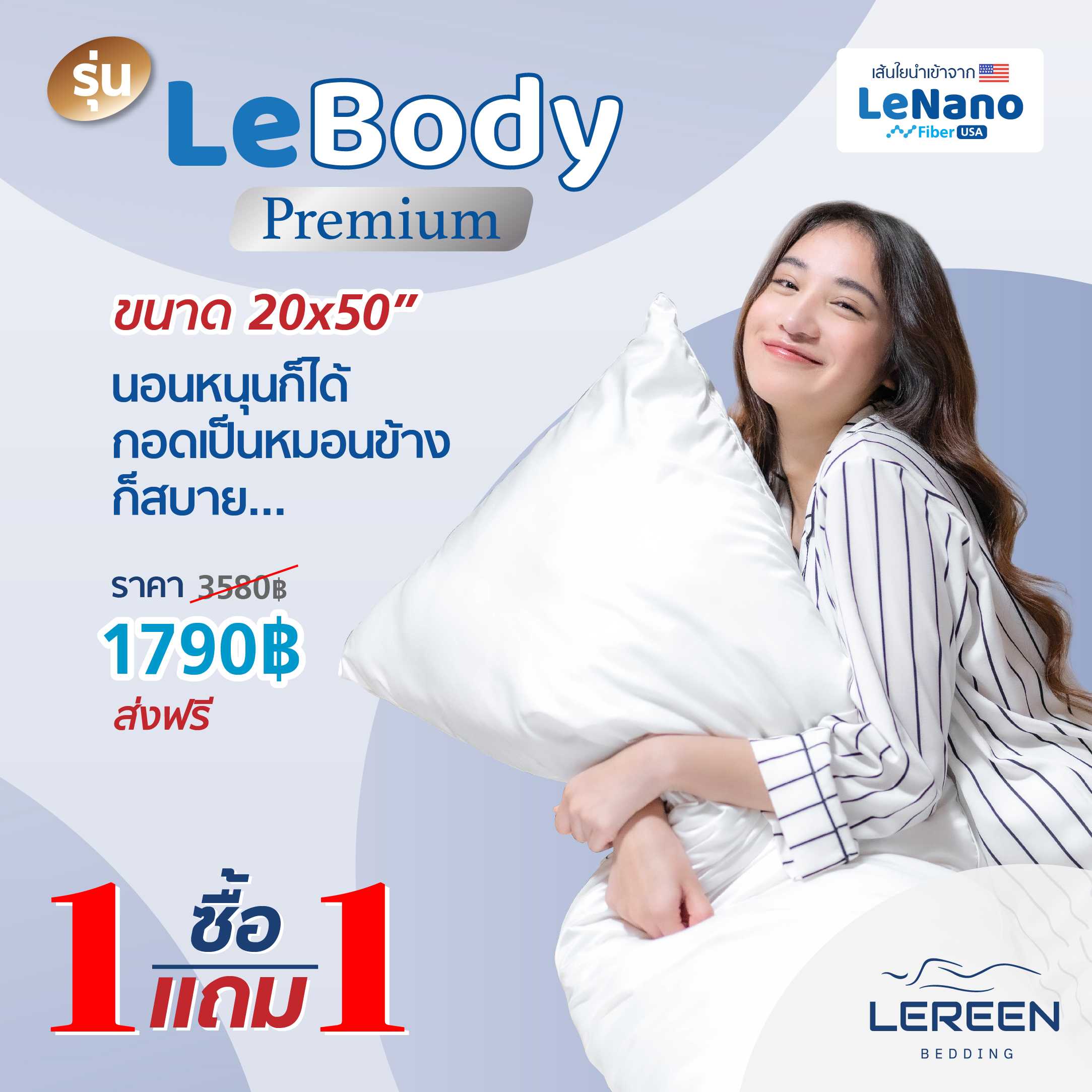 หมอนบอดี้ 1 ใบ แถมฟรีหมอน อีก 1ใบ  LeBody (ฺBody Pillow) ได้ถึง 2