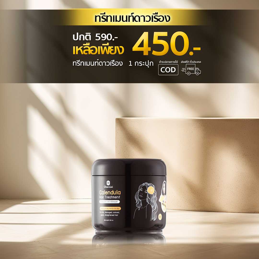 ทรีทเม้นท์ดาวเรือง1 กระปุก